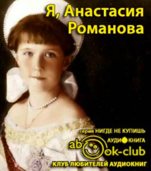 Слушайте бесплатные аудиокниги на русском языке | Audiobukva.ru Романова Анастасия - Я, Анастасия Романова Слушайте бесплатные аудиокниги на русском языке | Audiobukva.ru Романова Анастасия - Я, Анастасия Романова