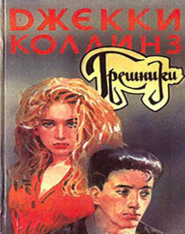 Слушайте бесплатные аудиокниги на русском языке | Audiobukva.ru Коллинз Джеки - Грешники