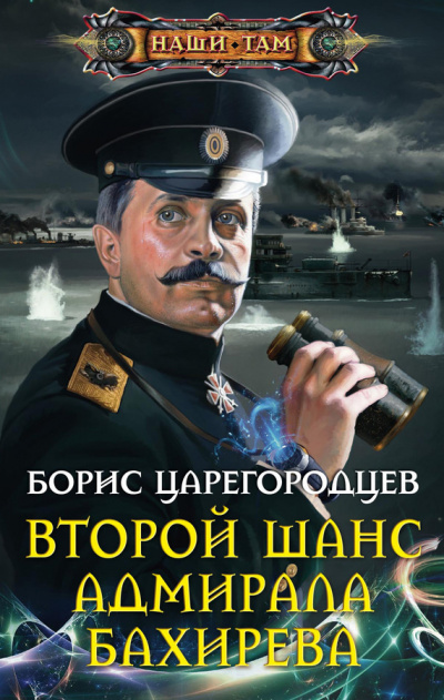 Слушайте бесплатные аудиокниги на русском языке | Audiobukva.ru Царегородцев Борис - Второй шанс адмирала Бахирева