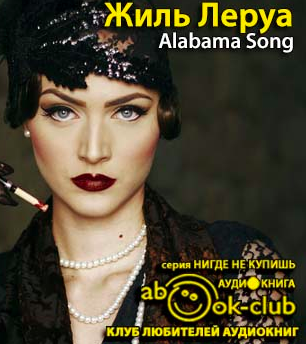 Слушайте бесплатные аудиокниги на русском языке | Audiobukva.ru | Жиль Леруа - Alabama Song