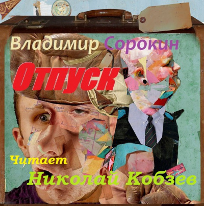 Слушайте бесплатные аудиокниги на русском языке | Audiobukva.ru Сорокин Владимир - Отпуск