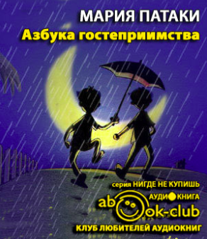 Слушайте бесплатные аудиокниги на русском языке | Audiobukva.ru Патаки Мария - Азбука гостеприимства Слушайте бесплатные аудиокниги на русском языке | Audiobukva.ru Патаки Мария - Азбука гостеприимства