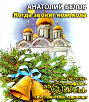 Слушайте бесплатные аудиокниги на русском языке | Audiobukva.ru Белов Анатолий - Когда звонят колокола Слушайте бесплатные аудиокниги на русском языке | Audiobukva.ru Белов Анатолий - Когда звонят колокола