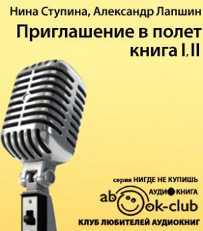 Слушайте бесплатные аудиокниги на русском языке | Audiobukva.ru Лапшин Александр, Ступина Нина - Приглашение в полёт Слушайте бесплатные аудиокниги на русском языке | Audiobukva.ru Лапшин Александр, Ступина Нина - Приглашение в полёт
