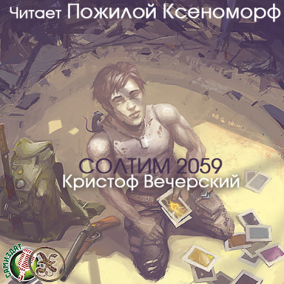 Слушайте бесплатные аудиокниги на русском языке | Audiobukva.ru Вечерский Кристоф - Солтим 2059 Слушайте бесплатные аудиокниги на русском языке | Audiobukva.ru Вечерский Кристоф - Солтим 2059