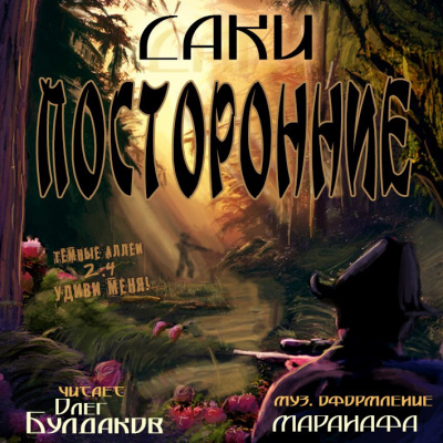 Слушайте бесплатные аудиокниги на русском языке | Audiobukva.ru Саки - Посторонние Слушайте бесплатные аудиокниги на русском языке | Audiobukva.ru Саки - Посторонние