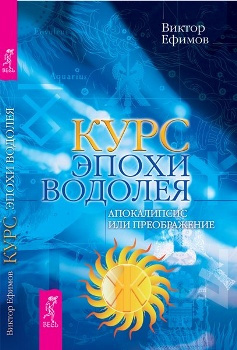 Слушайте бесплатные аудиокниги на русском языке | Audiobukva.ru Ефимов Виктор - Курс Эпохи Водолея. Апокалипсис или преображение