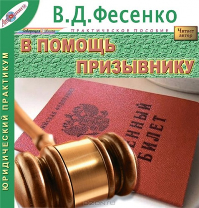 Слушайте бесплатные аудиокниги на русском языке | Audiobukva.ru Фесенко Владимир - В помощь призывнику Слушайте бесплатные аудиокниги на русском языке | Audiobukva.ru Фесенко Владимир - В помощь призывнику
