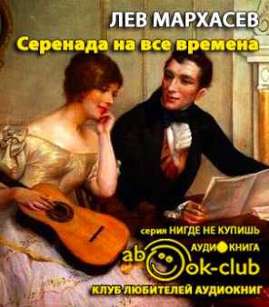 Слушайте бесплатные аудиокниги на русском языке | Audiobukva.ru Мархасёв Лев - Серенада на все времена Слушайте бесплатные аудиокниги на русском языке | Audiobukva.ru Мархасёв Лев - Серенада на все времена