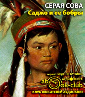 Слушайте бесплатные аудиокниги на русском языке | Audiobukva.ru Серая Сова - Саджо и ее бобры Слушайте бесплатные аудиокниги на русском языке | Audiobukva.ru Серая Сова - Саджо и ее бобры