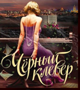 Слушайте бесплатные аудиокниги на русском языке | Audiobukva.ru Вернер Елена - Чёрный клевер Слушайте бесплатные аудиокниги на русском языке | Audiobukva.ru Вернер Елена - Чёрный клевер