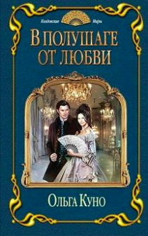 Слушайте бесплатные аудиокниги на русском языке | Audiobukva.ru Куно Ольга - В полушаге от любви