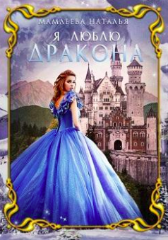 Слушайте бесплатные аудиокниги на русском языке | Audiobukva.ru Мамлеева Наталья - Я люблю дракона Слушайте бесплатные аудиокниги на русском языке | Audiobukva.ru Мамлеева Наталья - Я люблю дракона