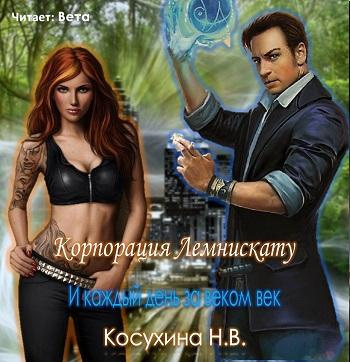 Слушайте бесплатные аудиокниги на русском языке | Audiobukva.ru Косухина Наталья - И каждый день за веком век