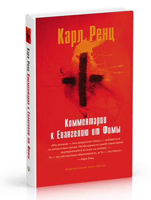 Слушайте бесплатные аудиокниги на русском языке | Audiobukva.ru Ренц Карл - Комментарии к Евангелию от Фомы Слушайте бесплатные аудиокниги на русском языке | Audiobukva.ru Ренц Карл - Комментарии к Евангелию от Фомы
