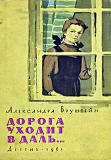 Слушайте бесплатные аудиокниги на русском языке | Audiobukva.ru Бруштейн Александра - Дорога уходит в даль