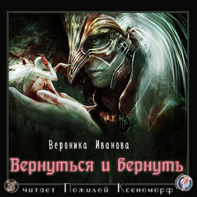 Слушайте бесплатные аудиокниги на русском языке | Audiobukva.ru Иванова Вероника - Вернуться и вернуть