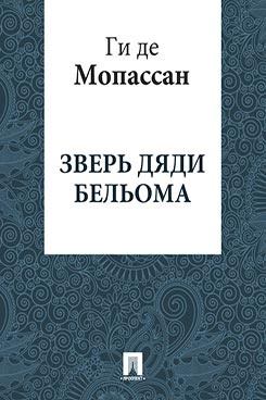 Слушайте бесплатные аудиокниги на русском языке | Audiobukva.ru | Мопассан Ги де - Зверь дяди Бельома