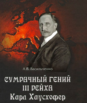 Слушайте бесплатные аудиокниги на русском языке | Audiobukva.ru Васильченко Андрей - Сумрачный гений III Рейха. Карл Хаусхофер. Человек, стоявший за Гитлером Слушайте бесплатные аудиокниги на русском языке | Audiobukva.ru Васильченко Андрей - Сумрачный гений III Рейха. Карл Хаусхофер. Человек, стоявший за Гитлером