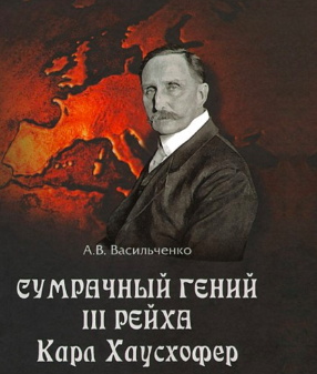 Слушайте бесплатные аудиокниги на русском языке | Audiobukva.ru Васильченко Андрей - Сумрачный гений III Рейха. Карл Хаусхофер. Человек, стоявший за Гитлером