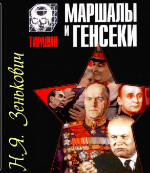 Слушайте бесплатные аудиокниги на русском языке | Audiobukva.ru Зенькович Николай - Маршалы и генсеки. Интриги. Вражда. Заговоры