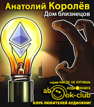 Слушайте бесплатные аудиокниги на русском языке | Audiobukva.ru Королёв Анатолий - Дом близнецов