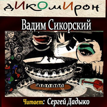 Слушайте бесплатные аудиокниги на русском языке | Audiobukva.ru Сикорский Вадим - Дикомирон