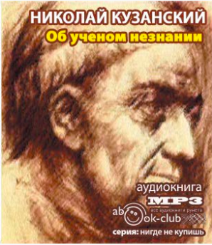 Слушайте бесплатные аудиокниги на русском языке | Audiobukva.ru | Кузанский Николай - Об ученом незнании