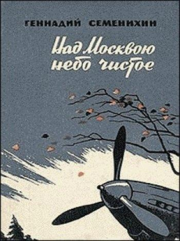 Слушайте бесплатные аудиокниги на русском языке | Audiobukva.ru Семенихин Геннадий - Над Москвою небо чистое Слушайте бесплатные аудиокниги на русском языке | Audiobukva.ru Семенихин Геннадий - Над Москвою небо чистое