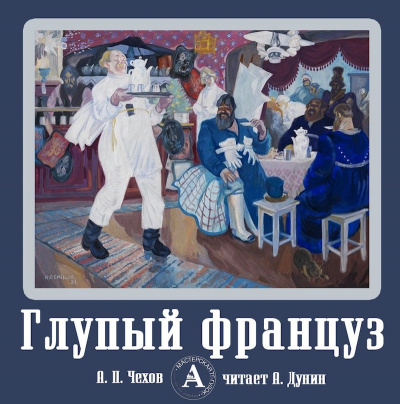 Слушайте бесплатные аудиокниги на русском языке | Audiobukva.ru Чехов Антон - Глупый француз