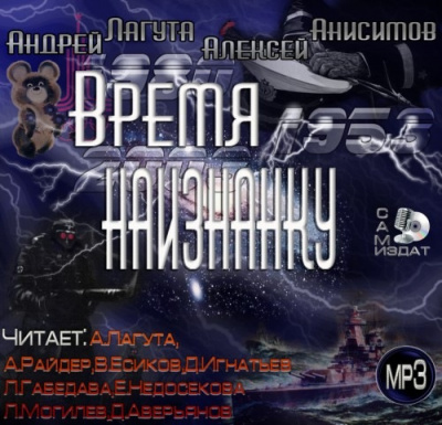 Слушайте бесплатные аудиокниги на русском языке | Audiobukva.ru Лагута Андрей, Анисимов Алексей - Время наизнанку Слушайте бесплатные аудиокниги на русском языке | Audiobukva.ru Лагута Андрей, Анисимов Алексей - Время наизнанку