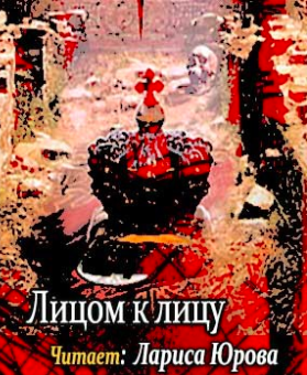 Слушайте бесплатные аудиокниги на русском языке | Audiobukva.ru Семёнов Юлиан - Лицом к лицу