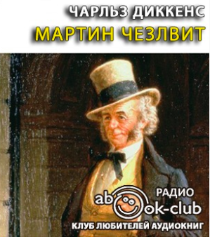 Слушайте бесплатные аудиокниги на русском языке | Audiobukva.ru | Диккенс Чарльз - Мартин Чезлвит