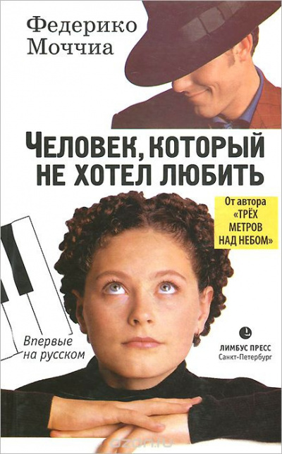 Слушайте бесплатные аудиокниги на русском языке | Audiobukva.ru Моччиа Федерико - Человек, который не хотел любить Слушайте бесплатные аудиокниги на русском языке | Audiobukva.ru Моччиа Федерико - Человек, который не хотел любить