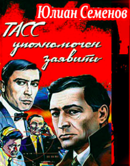 Слушайте бесплатные аудиокниги на русском языке | Audiobukva.ru Семёнов Юлиан - ТАСС уполномочен заявить...