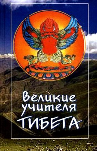 Слушайте бесплатные аудиокниги на русском языке | Audiobukva.ru Трактхунг Гьялпо - Великие учителя Тибета. Жизнь Миларепы Слушайте бесплатные аудиокниги на русском языке | Audiobukva.ru Трактхунг Гьялпо - Великие учителя Тибета. Жизнь Миларепы