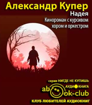 Слушайте бесплатные аудиокниги на русском языке | Audiobukva.ru Купер Александр - Надея. Кинороман с курсивом, хором и оркестром