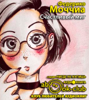 Слушайте бесплатные аудиокниги на русском языке | Audiobukva.ru Моччиа Федерико - Счастливый миг Слушайте бесплатные аудиокниги на русском языке | Audiobukva.ru Моччиа Федерико - Счастливый миг
