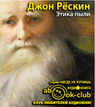 Слушайте бесплатные аудиокниги на русском языке | Audiobukva.ru Рескин Джон - Этика пыли Слушайте бесплатные аудиокниги на русском языке | Audiobukva.ru Рескин Джон - Этика пыли
