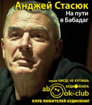 Слушайте бесплатные аудиокниги на русском языке | Audiobukva.ru Стасюк Анджей - На пути в Бабадаг Слушайте бесплатные аудиокниги на русском языке | Audiobukva.ru Стасюк Анджей - На пути в Бабадаг