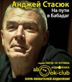 Слушайте бесплатные аудиокниги на русском языке | Audiobukva.ru Стасюк Анджей - На пути в Бабадаг