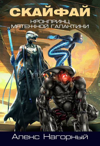 Слушайте бесплатные аудиокниги на русском языке | Audiobukva.ru Нагорный Алекс - Скайлайн. Становление Псиона Слушайте бесплатные аудиокниги на русском языке | Audiobukva.ru Нагорный Алекс - Скайлайн. Становление Псиона