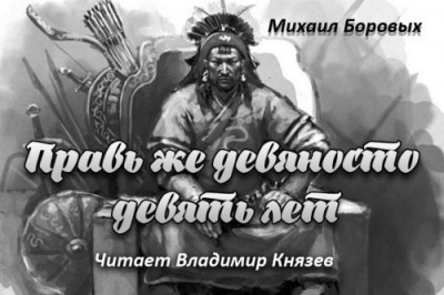 Слушайте бесплатные аудиокниги на русском языке | Audiobukva.ru | Боровых Михаил - Правь же девяносто девять лет