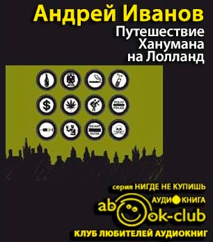 Слушайте бесплатные аудиокниги на русском языке | Audiobukva.ru Иванов Андрей - Путешествие Ханумана на Лолланд