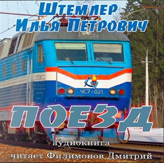 Слушайте бесплатные аудиокниги на русском языке | Audiobukva.ru Штемлер Илья - Поезд