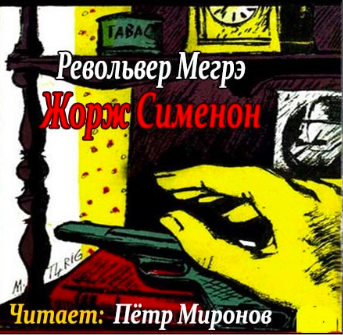 Слушайте бесплатные аудиокниги на русском языке | Audiobukva.ru Сименон Жорж - Револьвер Мегрэ Слушайте бесплатные аудиокниги на русском языке | Audiobukva.ru Сименон Жорж - Револьвер Мегрэ