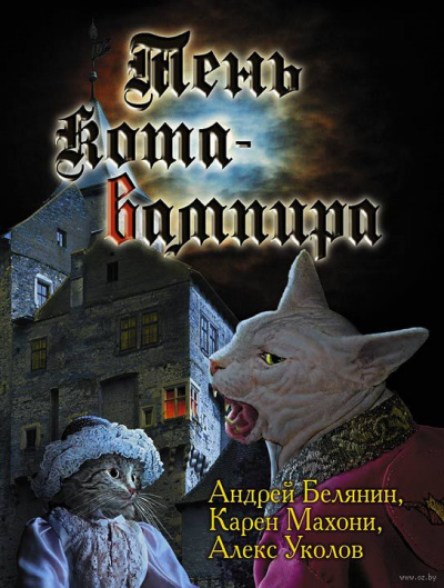 Слушайте бесплатные аудиокниги на русском языке | Audiobukva.ru Белянин Андрей, Махони Карен, Уколов Алекс - Тень кота вампира Слушайте бесплатные аудиокниги на русском языке | Audiobukva.ru Белянин Андрей, Махони Карен, Уколов Алекс - Тень кота вампира