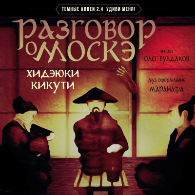 Слушайте бесплатные аудиокниги на русском языке | Audiobukva.ru Кикути Хидэюки - Разговор о Москэ Слушайте бесплатные аудиокниги на русском языке | Audiobukva.ru Кикути Хидэюки - Разговор о Москэ