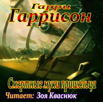 Слушайте бесплатные аудиокниги на русском языке | Audiobukva.ru Гаррисон Гарри - Смертные муки пришельца