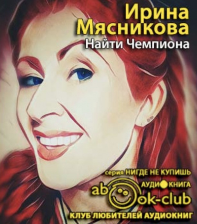 Слушайте бесплатные аудиокниги на русском языке | Audiobukva.ru Мясникова Ирина - Найти Чемпиона Слушайте бесплатные аудиокниги на русском языке | Audiobukva.ru Мясникова Ирина - Найти Чемпиона